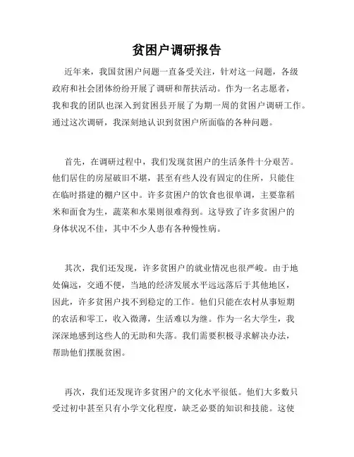 贫困户调研报告