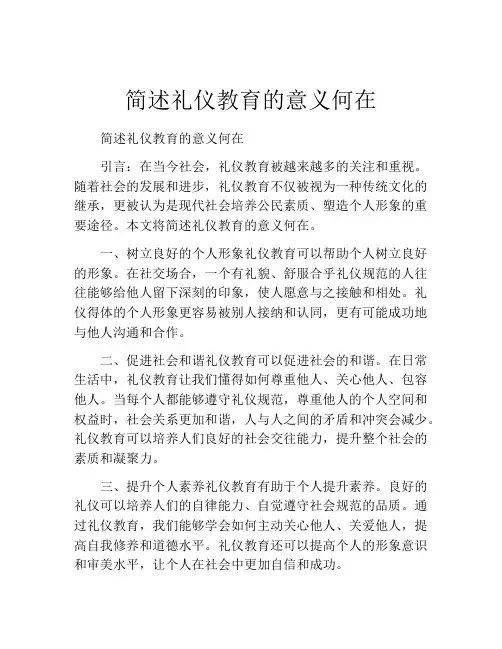 简述礼仪教育的意义何在