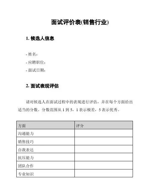 面试评价表(销售行业)