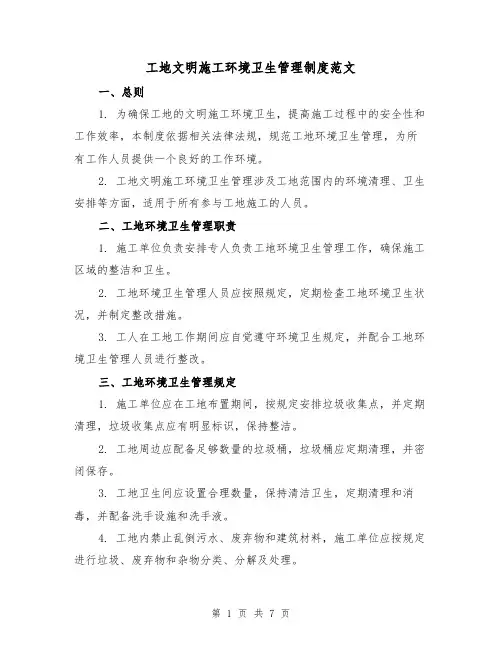 工地文明施工环境卫生管理制度范文（3篇）