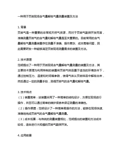 一种用于页岩现场含气量解吸气量测量装置及方法 范明