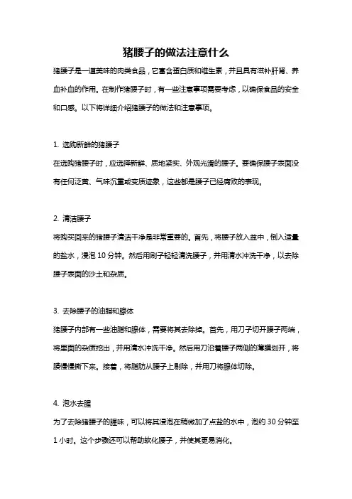 猪腰子的做法注意什么