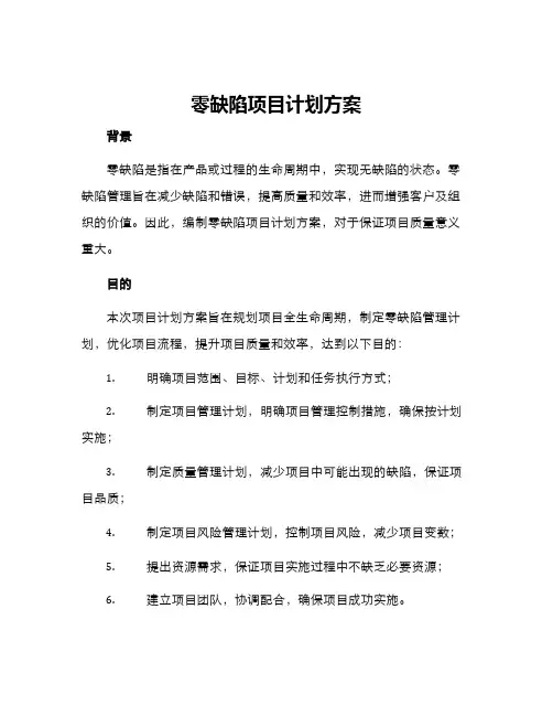 零缺陷项目计划方案