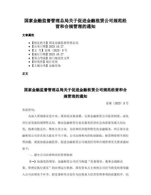国家金融监督管理总局关于促进金融租赁公司规范经营和合规管理的通知