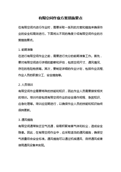 有限空间作业方案措施要点