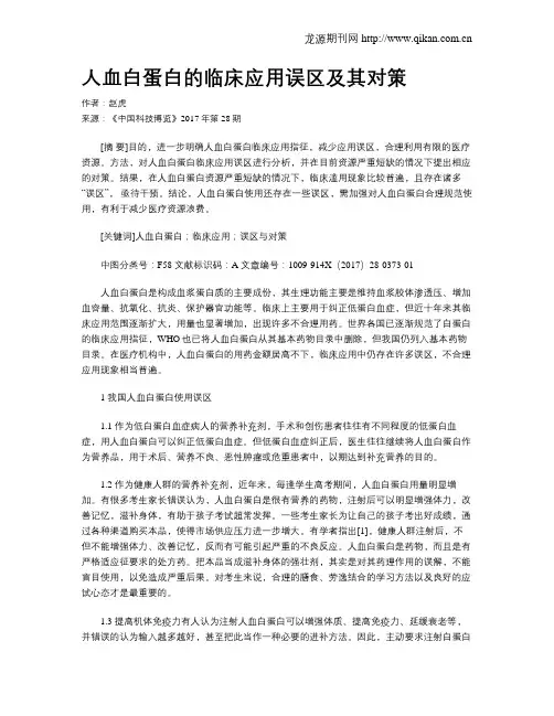 人血白蛋白的临床应用误区及其对策