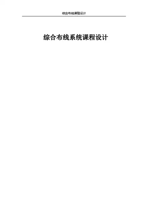 综合布线系统课程设计毕设大学论文