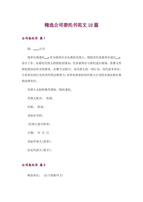 精选公司委托书范文10篇