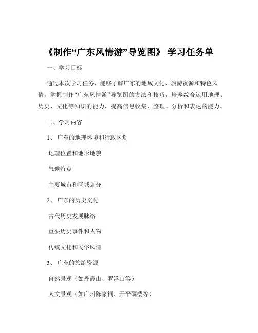 《制作“广东风情游”导览图》 学习任务单