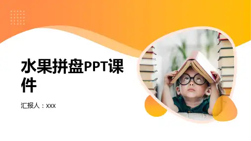 水果拼盘PPT课件