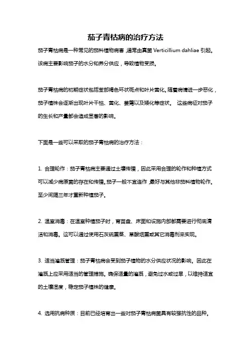 茄子青枯病的治疗方法