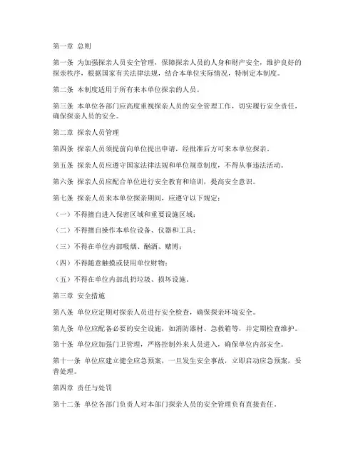 探亲人员安全管理制度