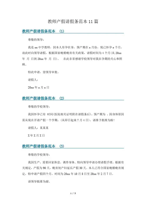 教师产假请假条范本11篇