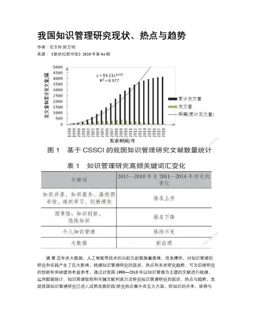 我国知识管理研究现状、热点与趋势	