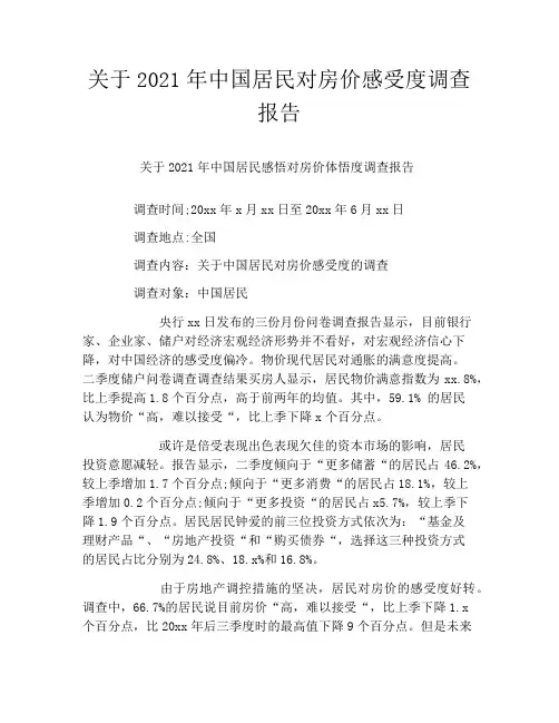 关于2021年中国居民对房价感受度调查报告