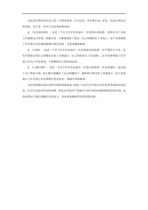 长征的故事赏析