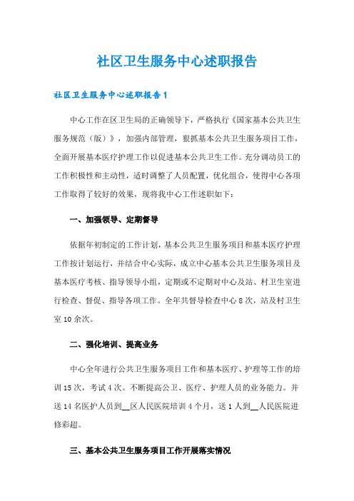 社区卫生服务中心述职报告