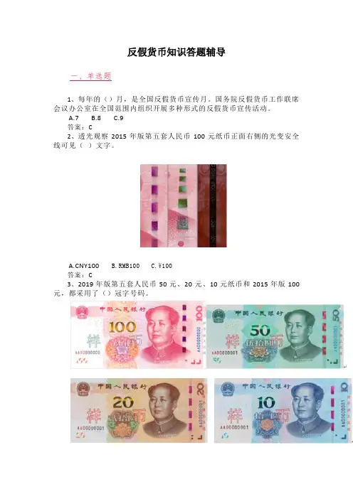 反假货币知识答题辅导202409