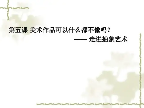 第5课美术作品可以什么都不像吗——走进抽象艺术课件高中美术人美版必修美术鉴赏(33张PPT)