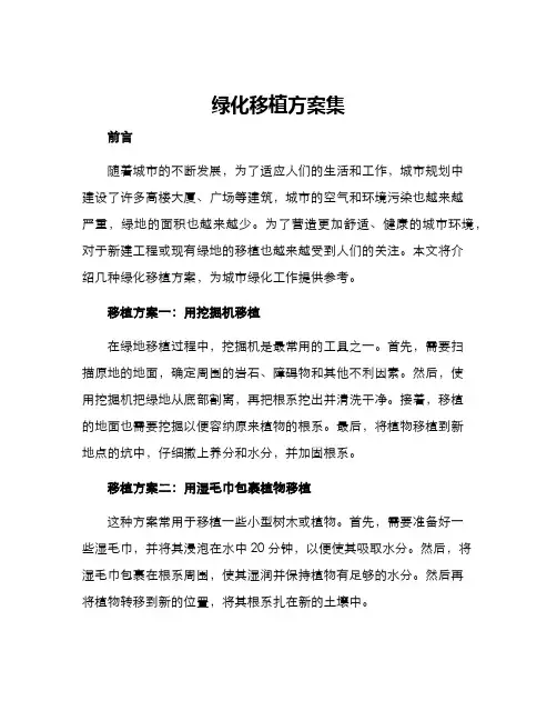 绿化移植方案集