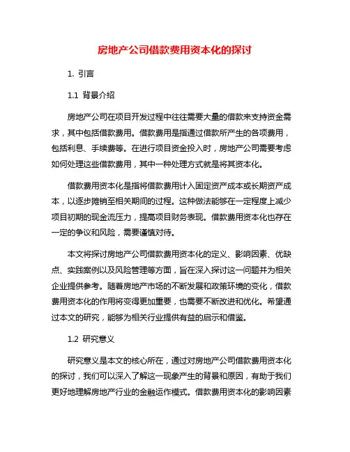 房地产公司借款费用资本化的探讨