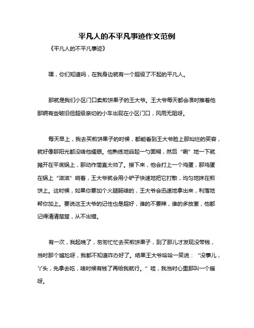 平凡人的不平凡事迹作文范例