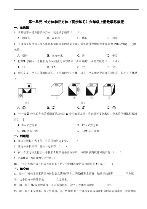 第一单元 长方体和正方体(同步练习)六年级上册数学苏教版(含答案)
