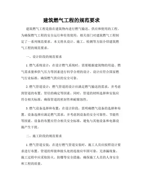 建筑燃气工程的规范要求