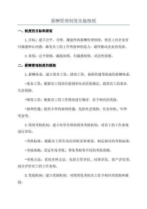 薪酬管理制度实施细则