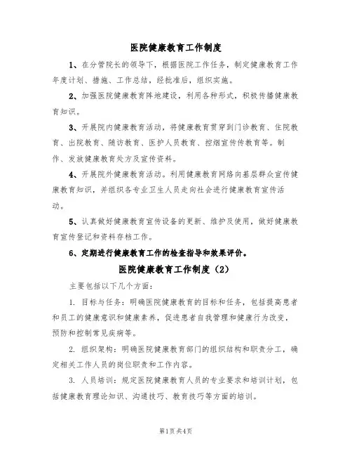 医院健康教育工作制度(3篇)