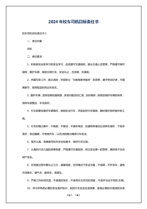 2024年校车司机目标责任书