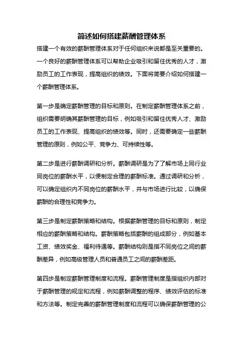 简述如何搭建薪酬管理体系