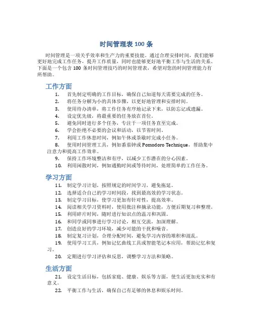 时间管理表100条