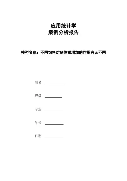 应用统计学案例分析报告