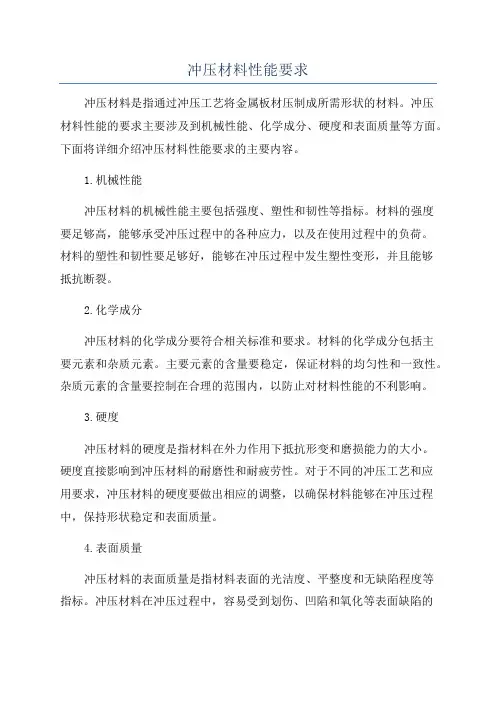 冲压材料性能要求
