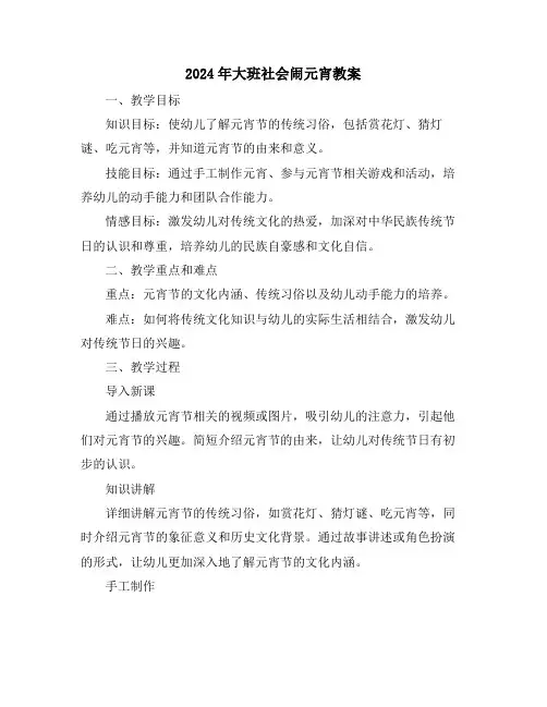 2024年大班社会闹元宵教案