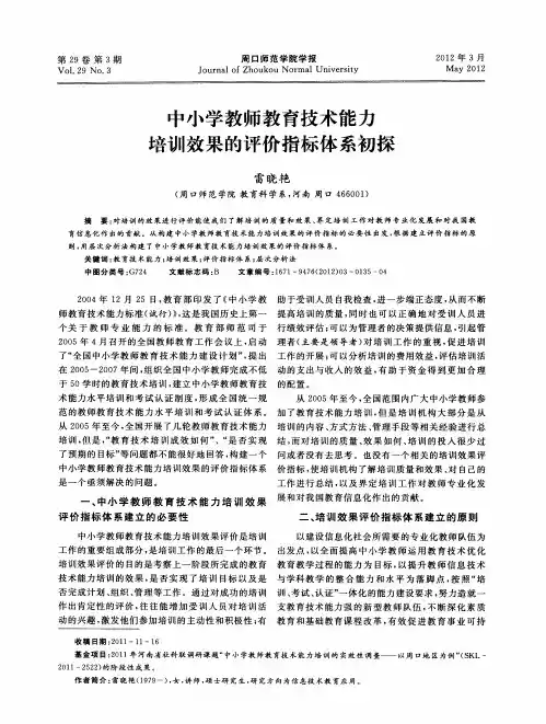 中小学教师教育技术能力培训效果的评价指标体系初探