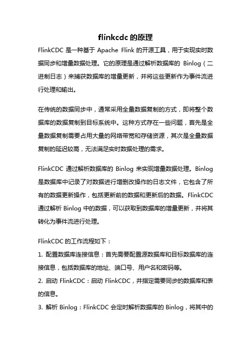 flinkcdc的原理