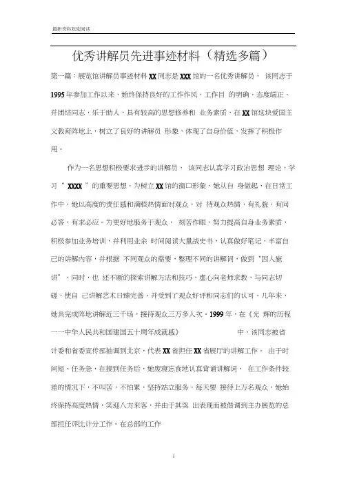 优秀讲解员先进事迹材料(精选多篇)