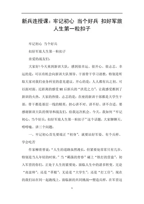 新兵连授课：牢记初心 当个好兵 扣好军旅人生第一粒扣子
