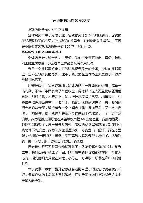 篮球的快乐作文600字5篇