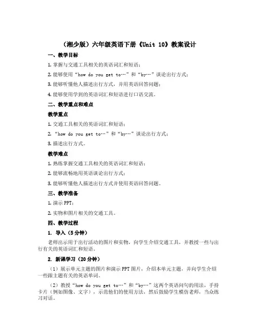 (湘少版)六年级英语下册《Unit 10》教案设计