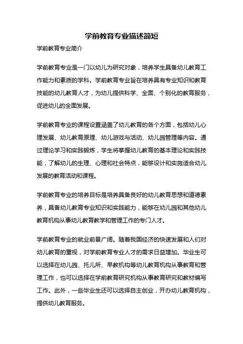 学前教育专业描述简短