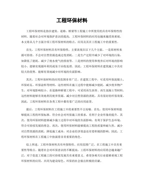 工程环保材料
