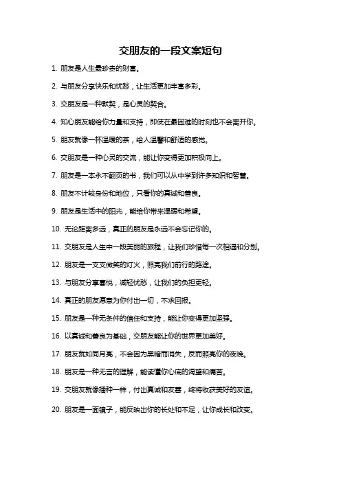 交朋友的一段文案短句