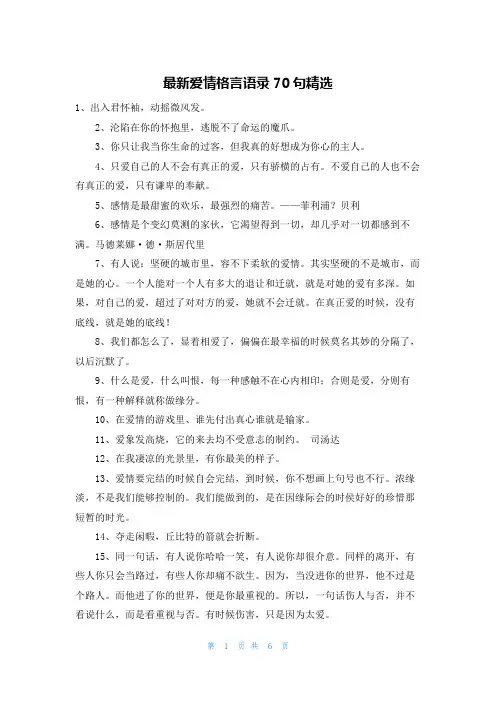 最新爱情格言语录70句精选