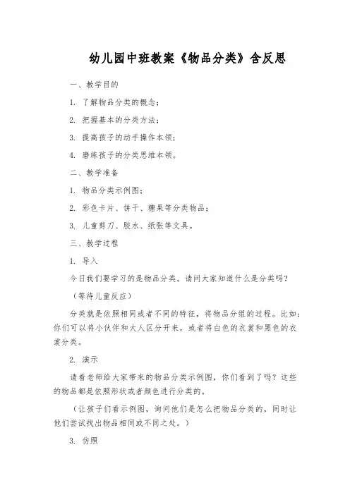 幼儿园中班教案《物品分类》含反思