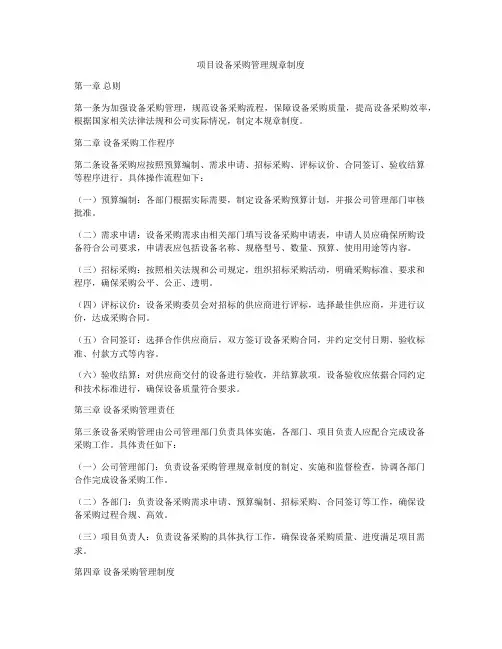 项目设备采购管理规章制度