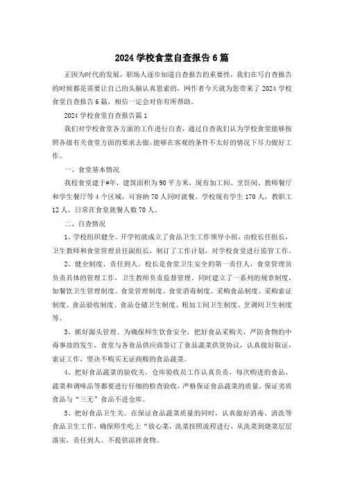 2024学校食堂自查报告6篇