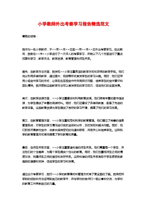 小学教师外出考察学习报告精选范文